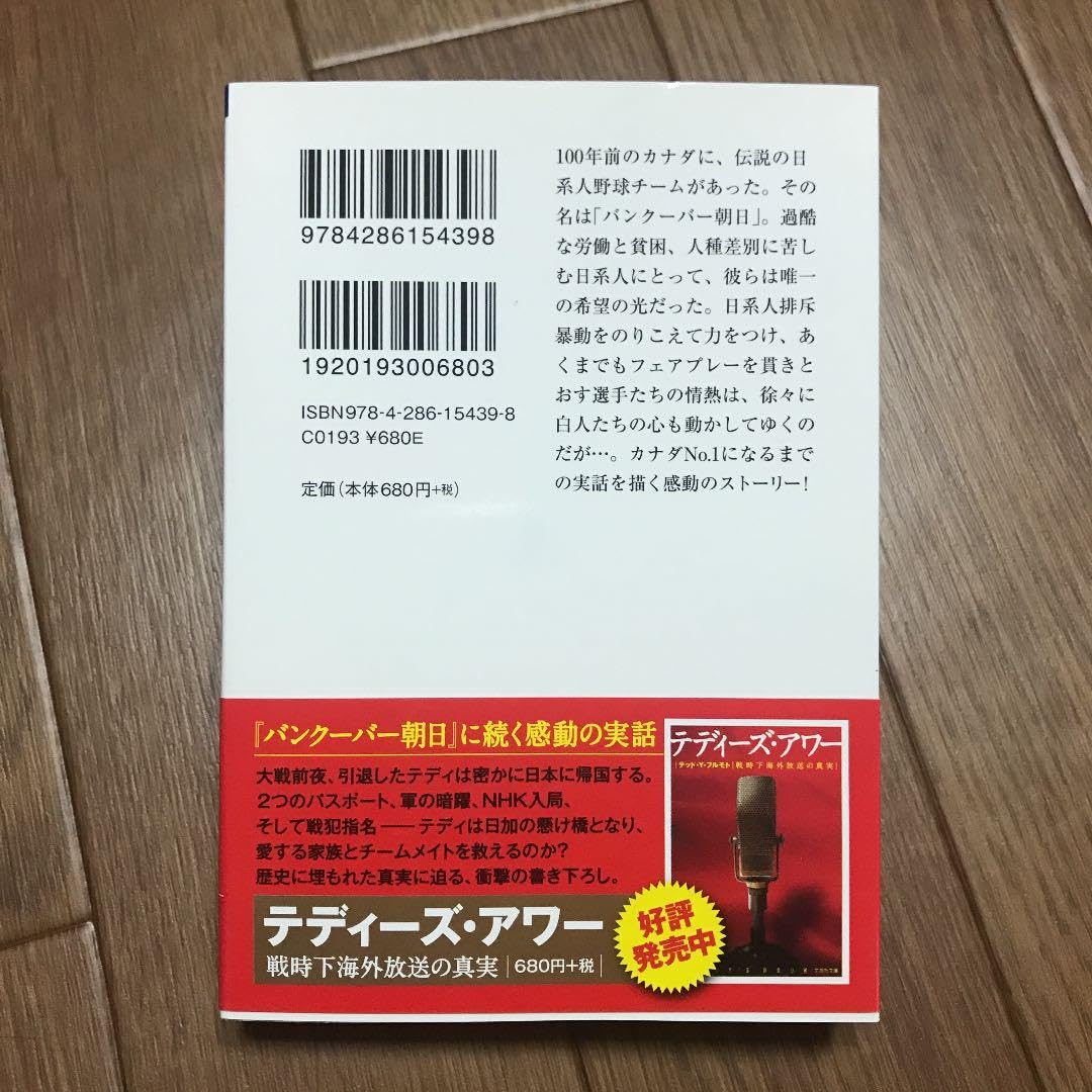 Amazon.co.jp: バンクーバー朝日 : 日系人野球チームの奇跡