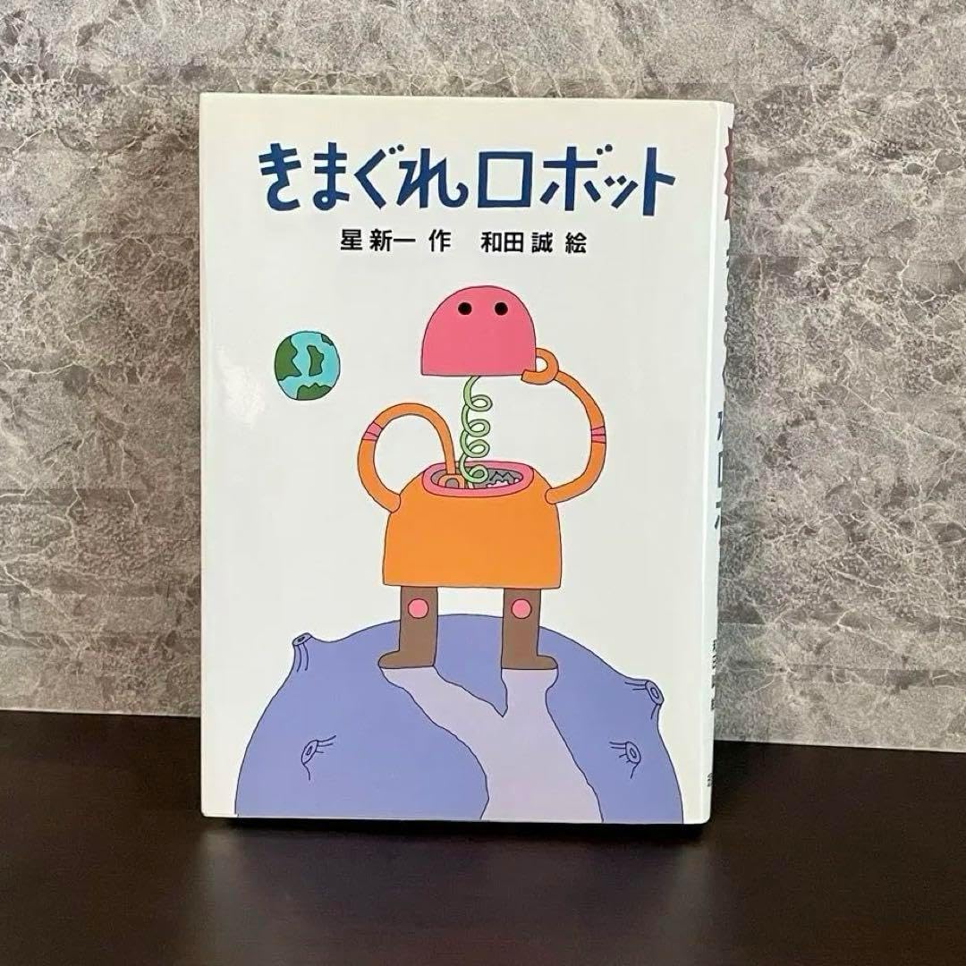 きまぐれロボット 星新一