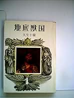 地底獣国 (1976年) (現代教養文庫 久生十蘭傑作集〈3〉) 地底獣国 (1976年) (現代教養文庫 久生十蘭傑作集〈3〉) | 久生