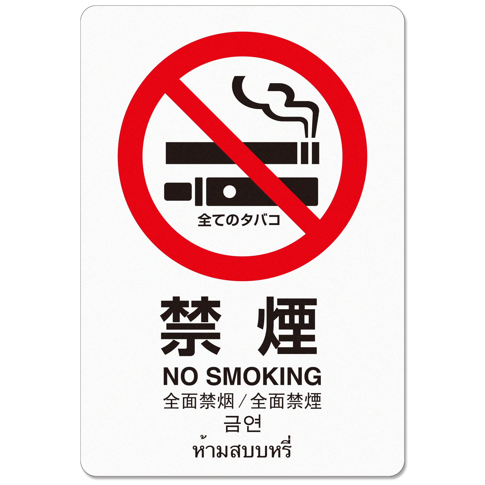 Amazon.co.jp: 全タバコ禁煙マグネット(大)(縦型：約135x200mm：日本語