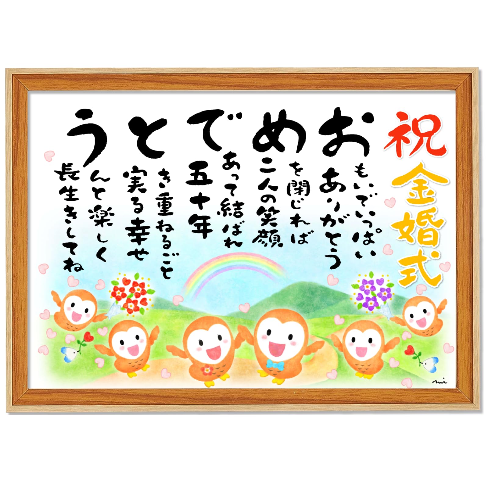 Amazon.co.jp: 【金婚式（50周年） 花咲く人生路 おめでとうの詩 】 額