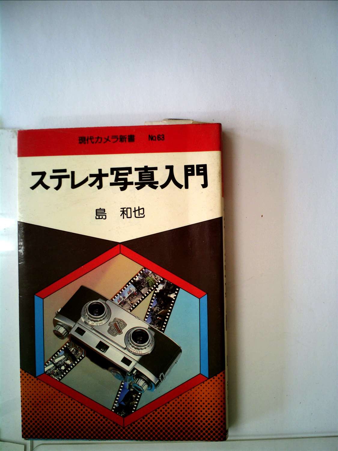 Amazon.co.jp: ステレオ写真入門 (1979年) (現代カメラ新書〈no.63