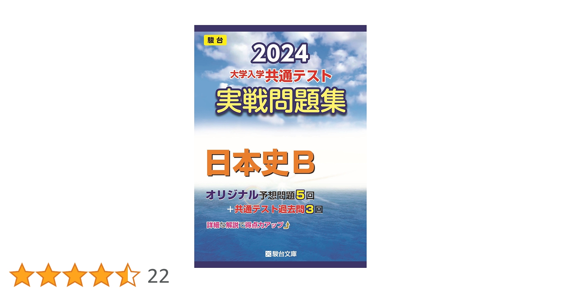 2024-大学入学共通テスト 実戦問題集 日本史B (駿台大学入試