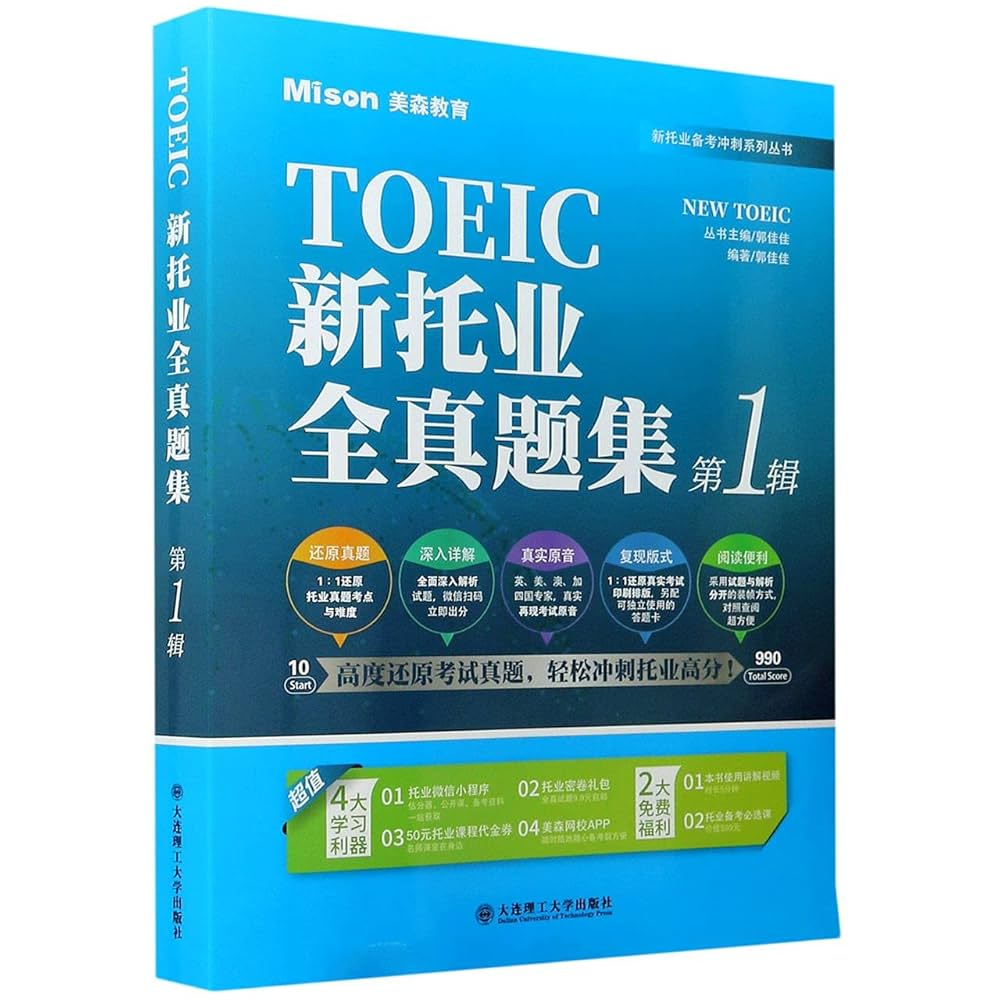 新托业备考丛书 人大出版社 Amazon.com: 新托业全真题集(第1辑共2册)/新托业备考冲刺系列