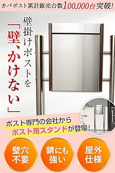 Amazon.co.jp: カバポスト(Cabapost) 郵便ポスト スタンド型