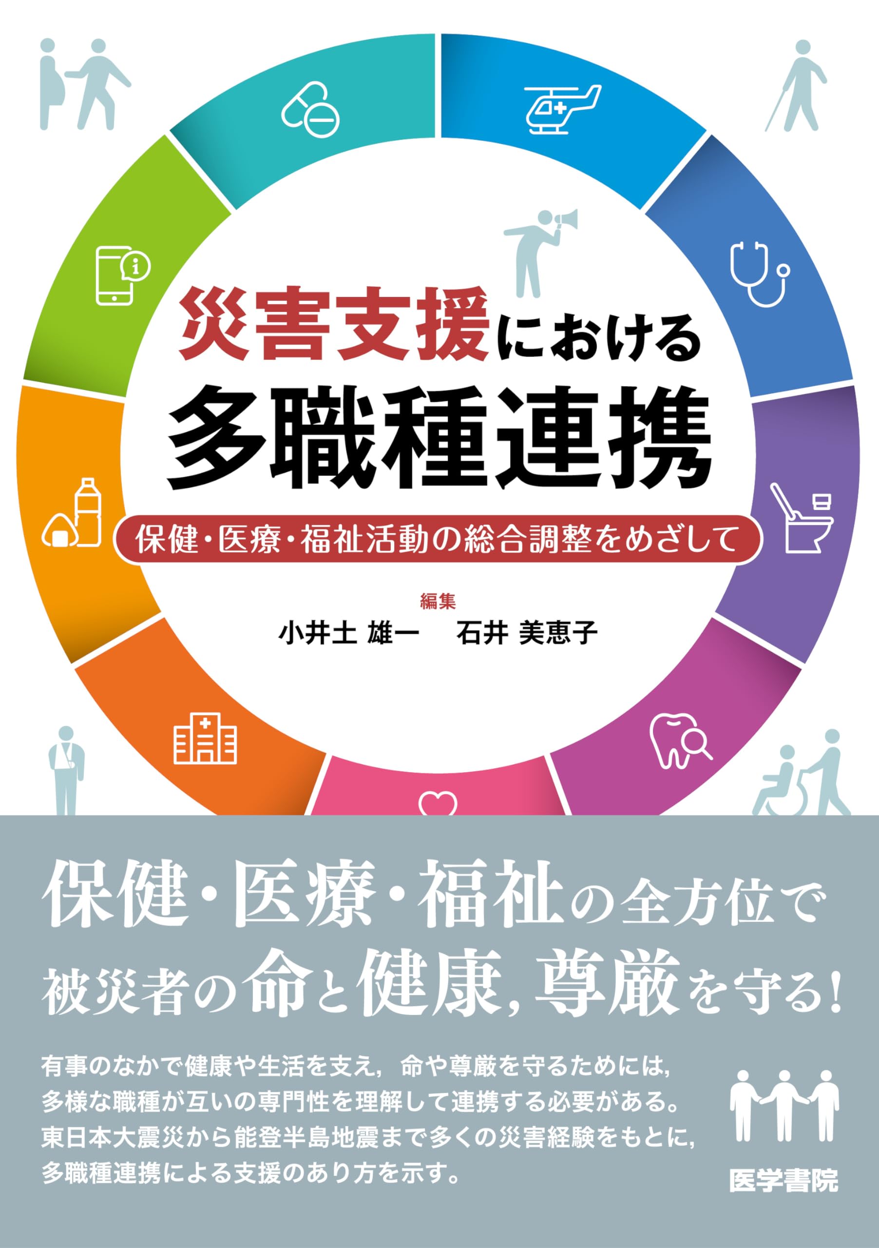 Amazon.co.jp: 災害支援における多職種連携: 保健・医療・福祉活動の