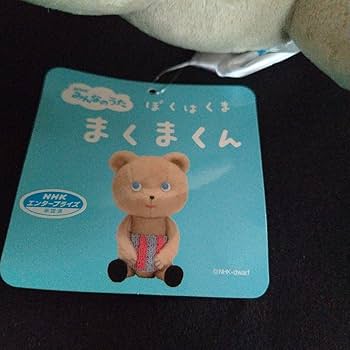 Amazon.co.jp: NHK ぼくはくま まくまくん ぬいぐるみ 宇多田