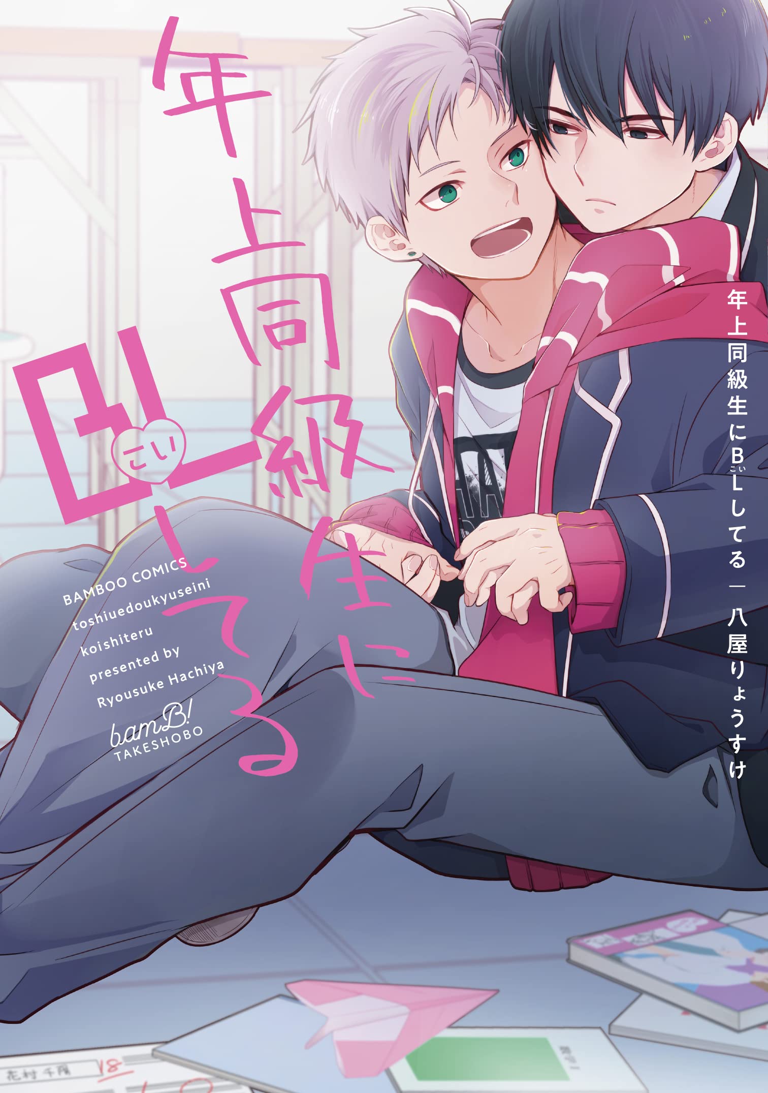 年上同級生にBL(こい)してる (バンブーコミックス) | 八屋りょうすけ
