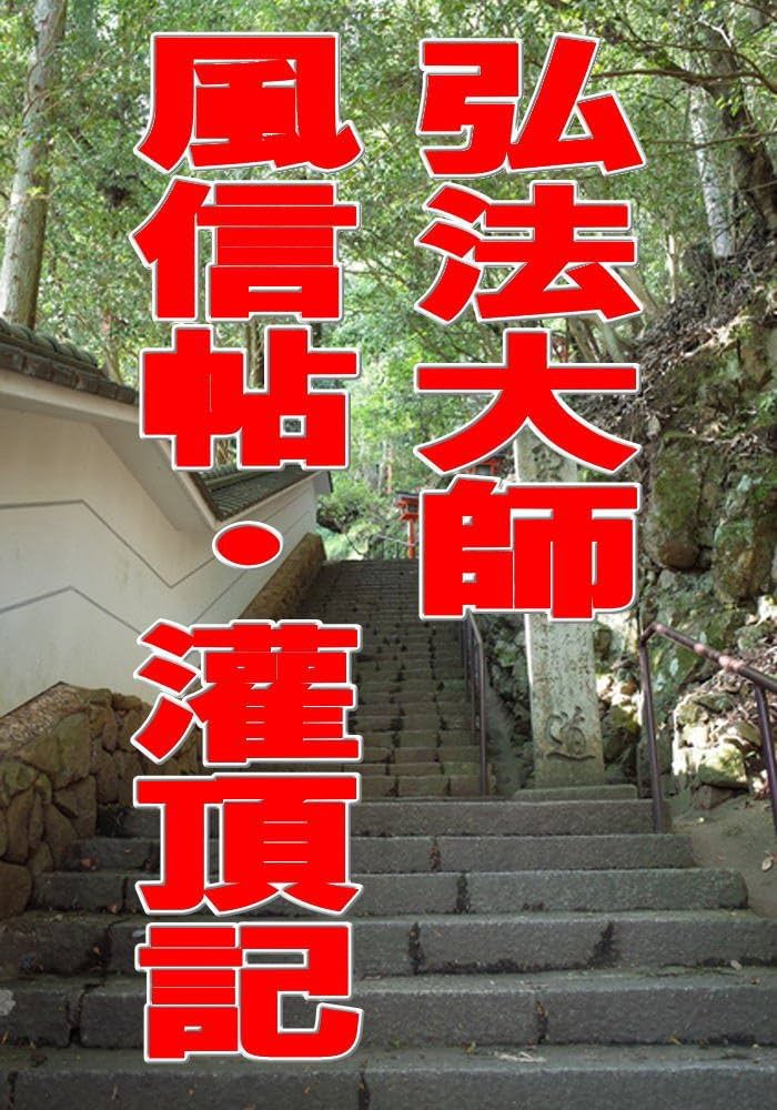 Amazon.co.jp: 弘法大師風信帖・灌頂記: 弘法大師コレクション