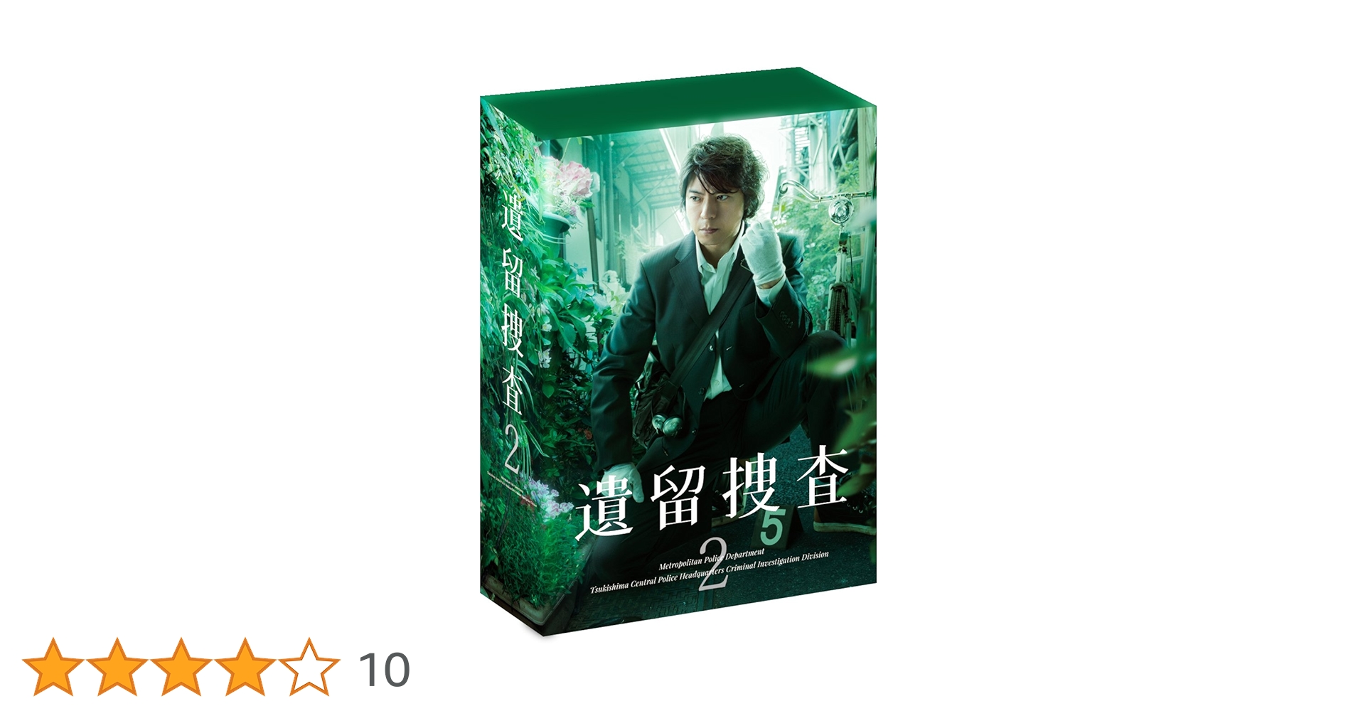 遺留捜査3 DVD BOX Amazon.co.jp: 遺留捜査3 DVD-BOX : 上川隆也, 斉藤由貴, 八嶋智