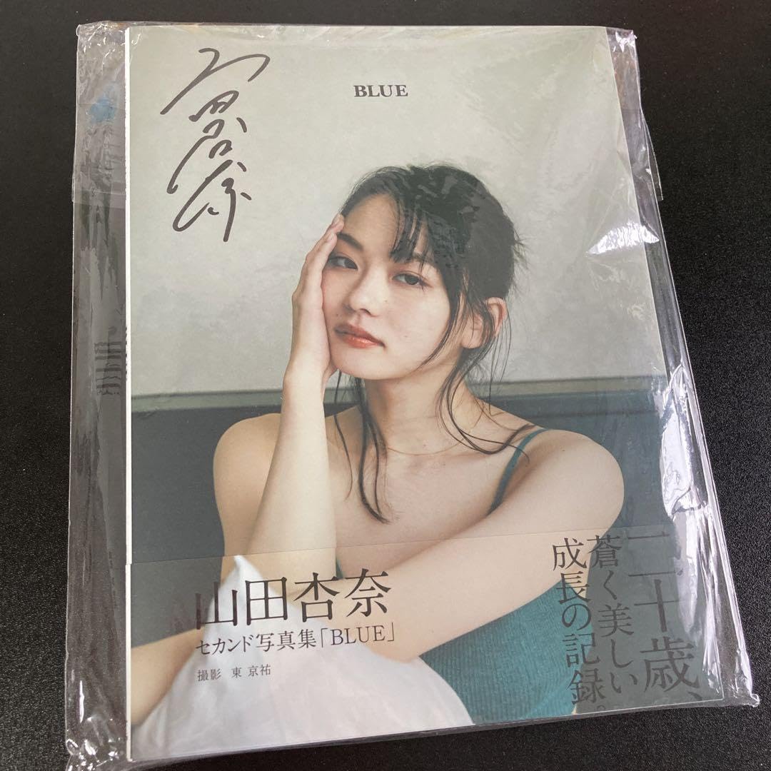 Amazon.co.jp: 山田杏奈 直筆サイン入り 写真集 : おもちゃ