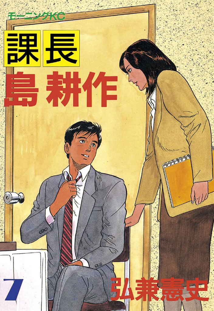 島耕作　69冊 社長 島耕作(6) (講談社漫画文庫 ひ 1-86) | 弘兼 憲史 |本