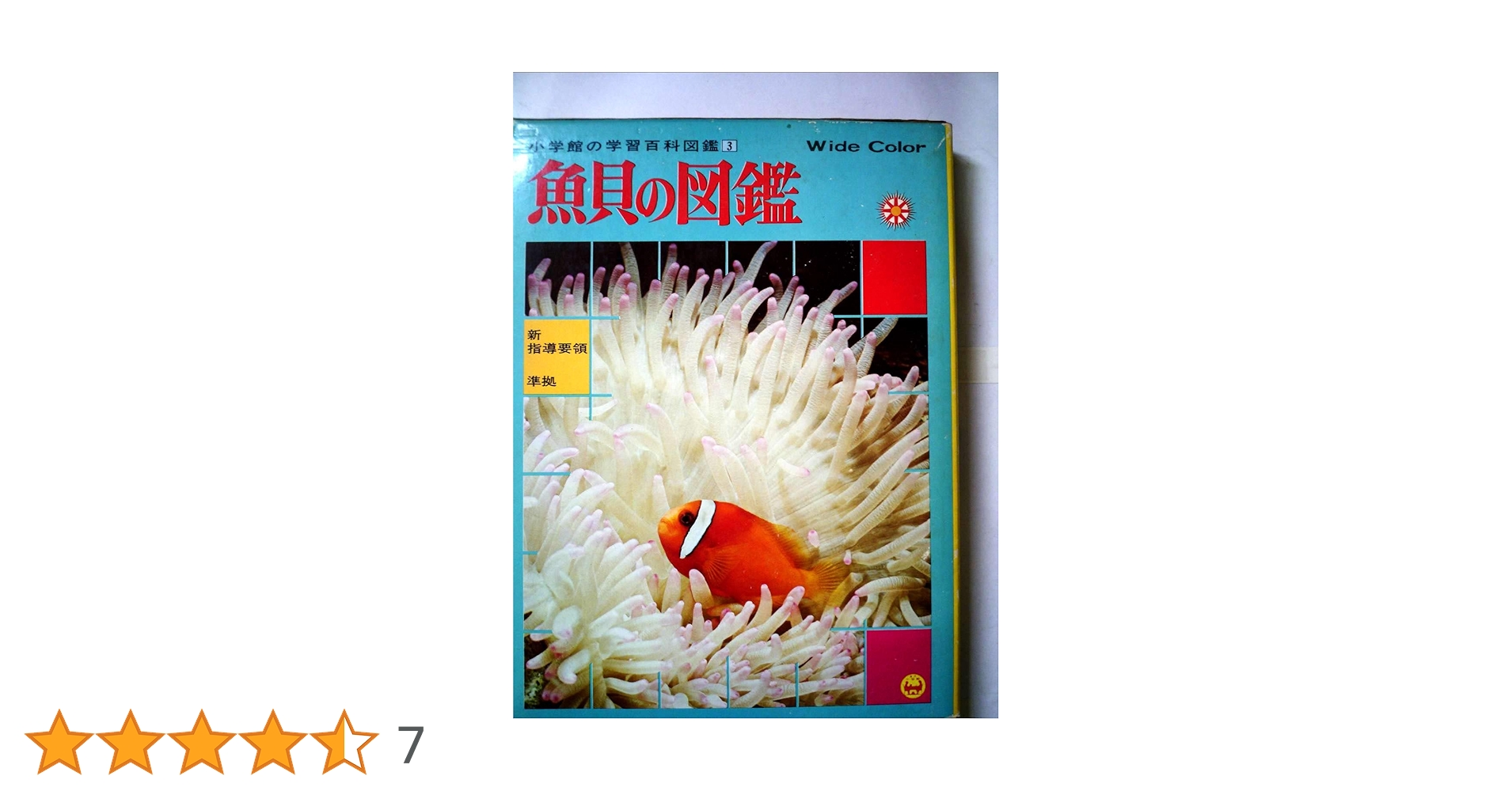 Amazon.co.jp: 魚貝の図鑑 (小学館の学習百科図鑑 3) : 末広