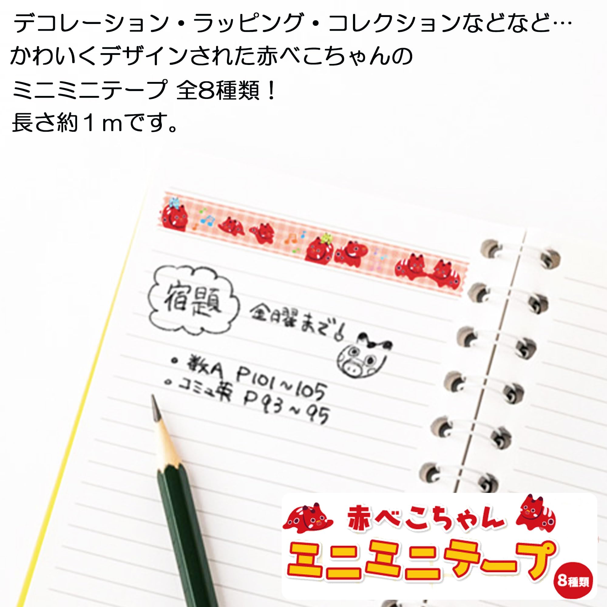 Amazon.co.jp: テープ 赤べこ ちゃん デザイン ミニミニ テープ 全8種 