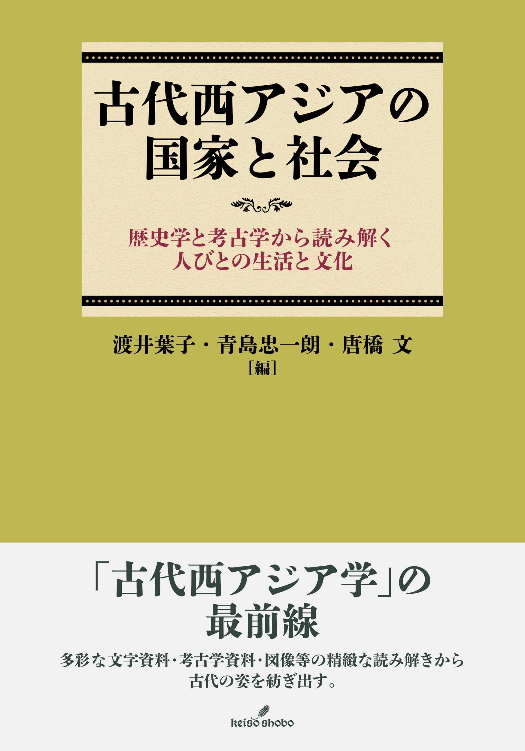古代西アジアの国家と社会: 歴史学と考古学から読み解く人びとの生活と文化 古代西アジアの国家と社会: 歴史学と考古学から読み解く人びとの生活と