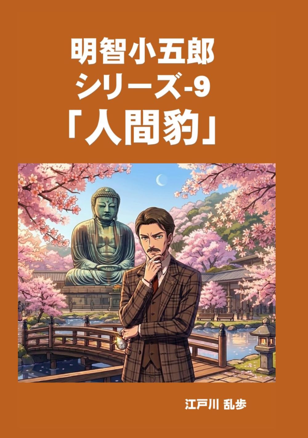 明智小五郎　シリーズ-9　「人間豹」