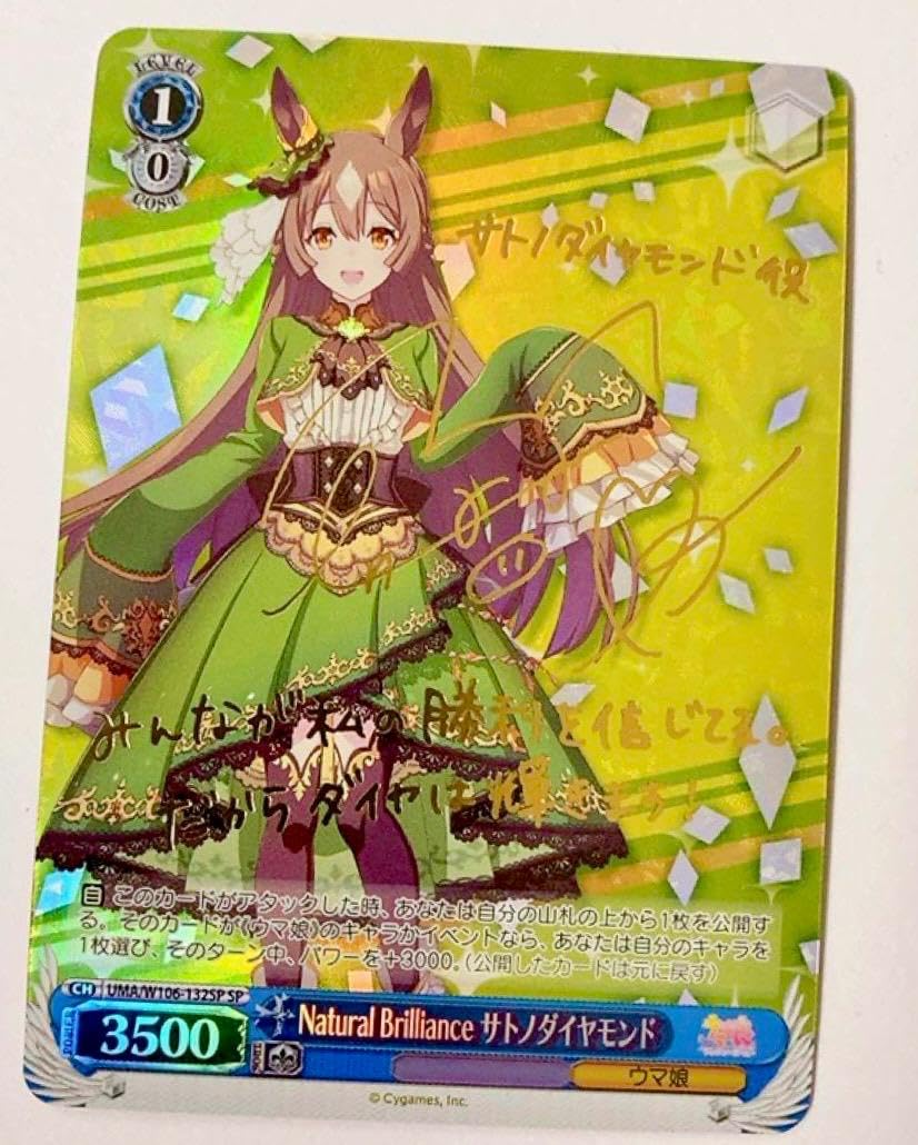 Amazon.co.jp: 先着1名 ち ウマ娘 サトノダイヤモンド SP サイン 超絶 