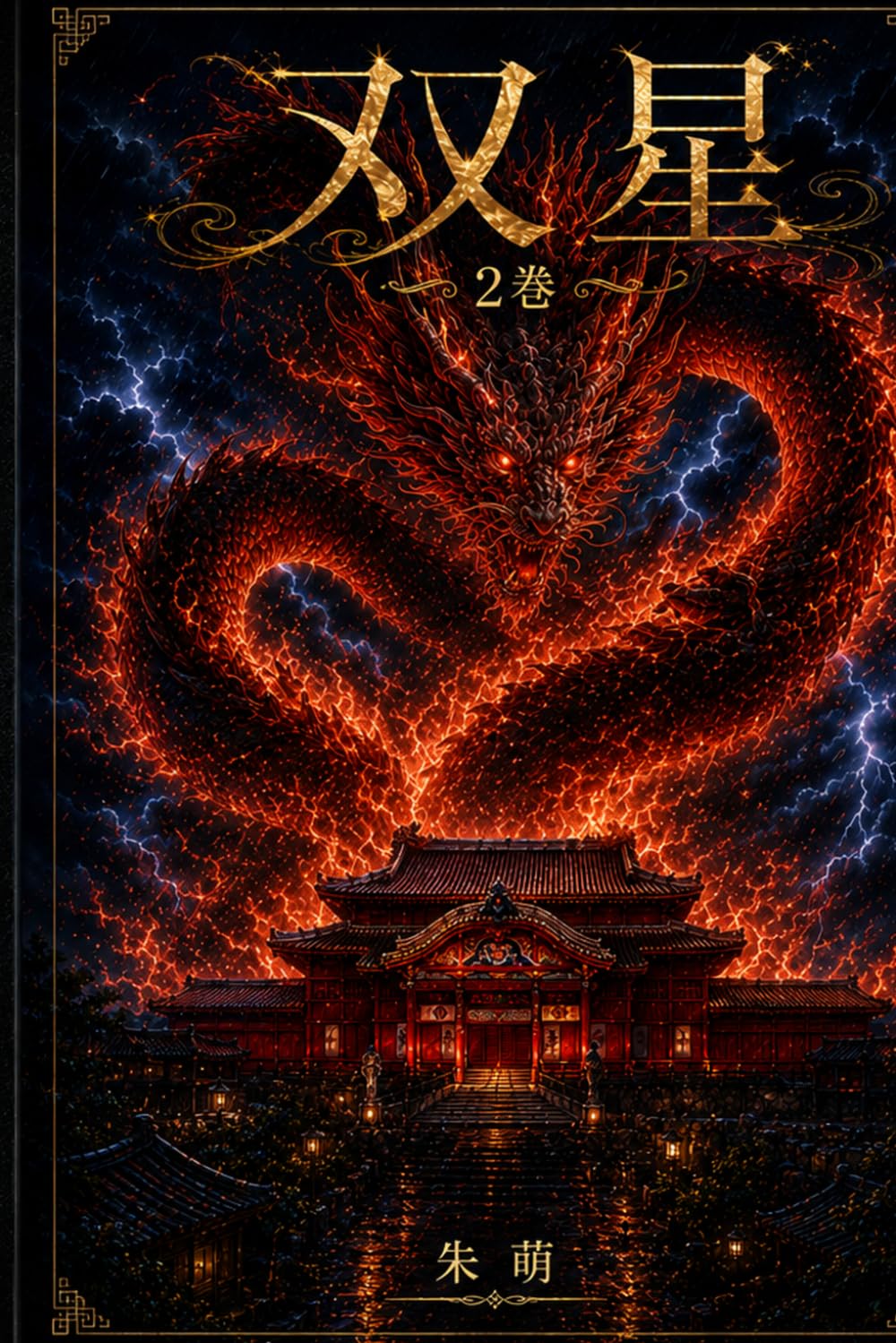双星　2巻（第二章）