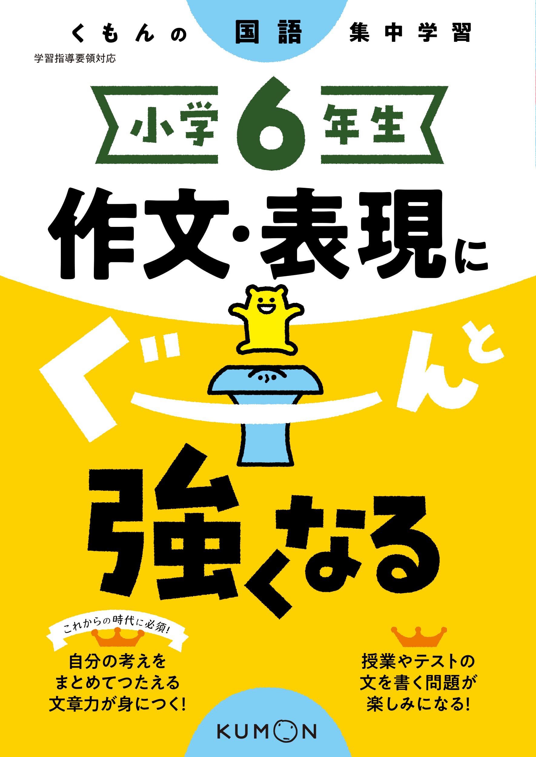小学6年生 作文・表現にぐーんと強くなる (くもんの国語集中学習) |本