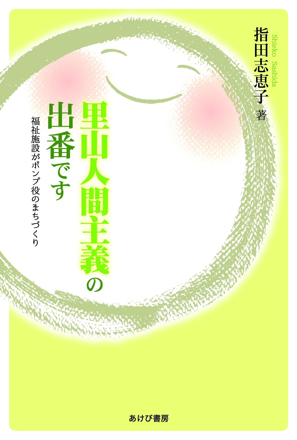 里山人間主義の出番です 指田志恵子 本 通販 Amazon