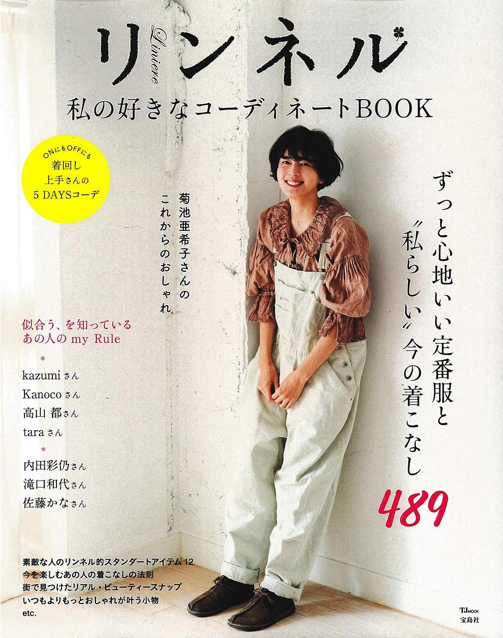 Amazon.co.jp: リンネル 私の好きなコーディネートBOOK (TJMOOK