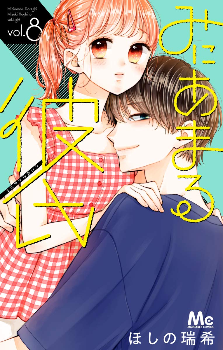 Amazon.co.jp: みにあまる彼氏 8 (マーガレットコミックス) : ほしの