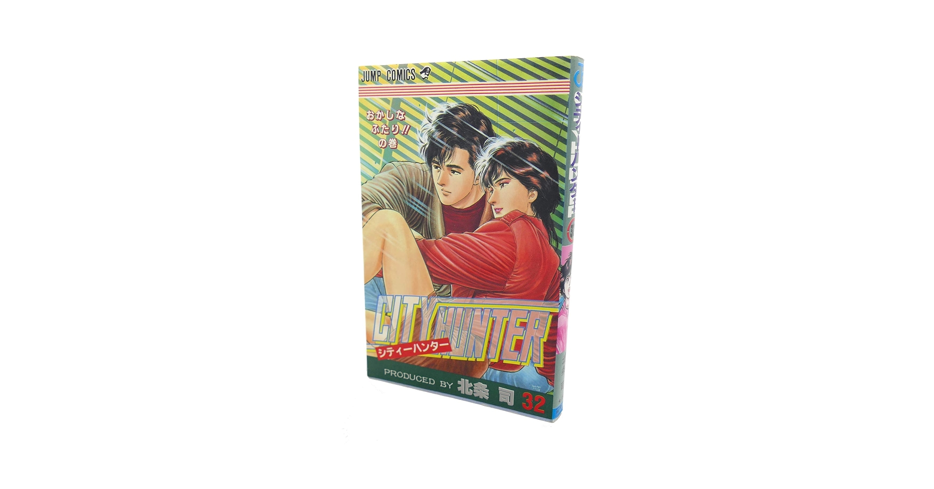 シティーハンター 32 ふたりでひとりの心の巻 (ジャンプ