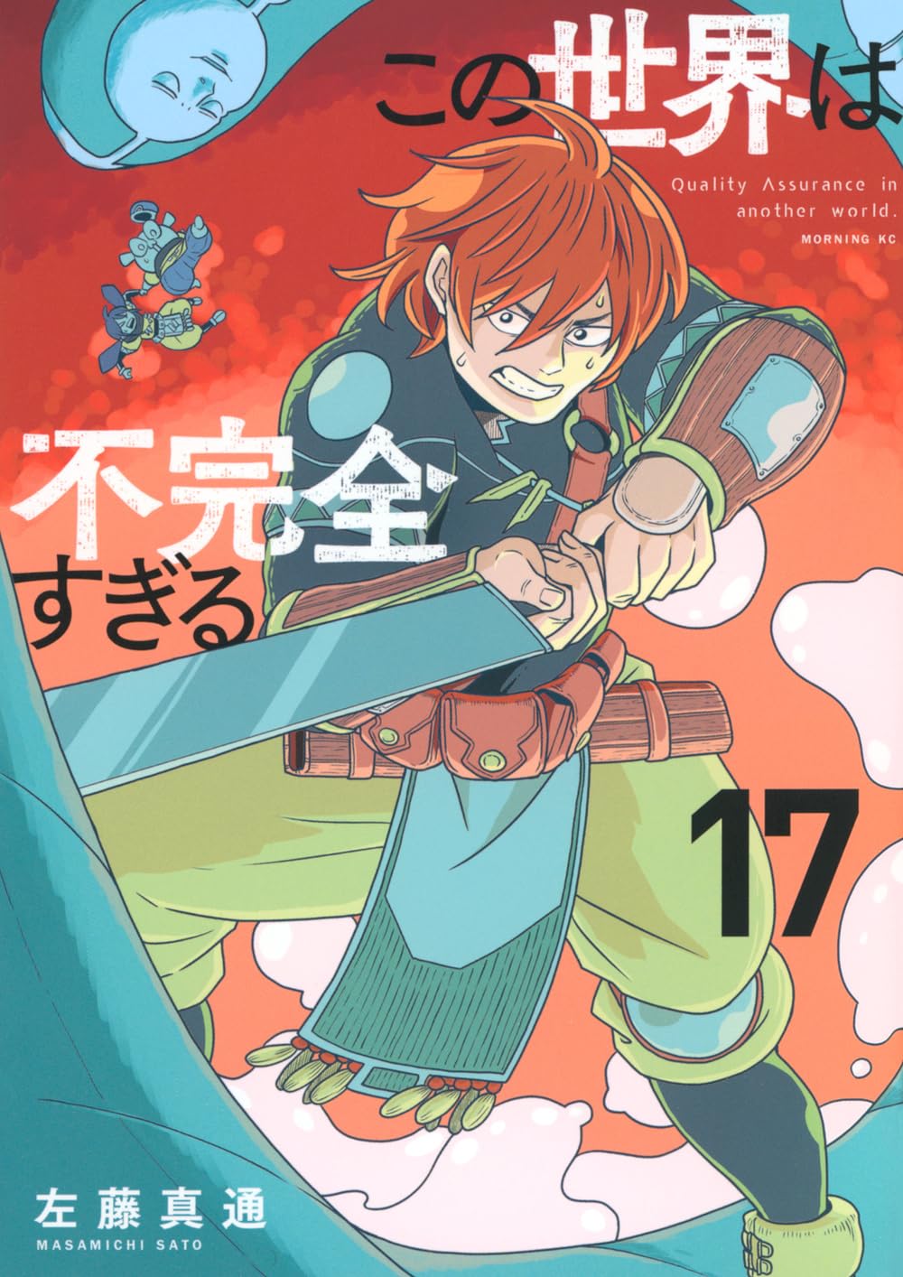 この世界は不完全すぎる(17) (モーニングKC) | 左藤 真通 |本 | 通販