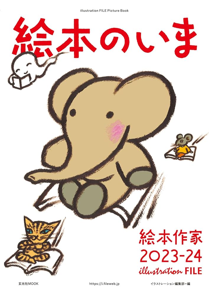 絵本のいま 絵本作家2023-24 (玄光社MOOK) | 西須 由紀, ほそえ