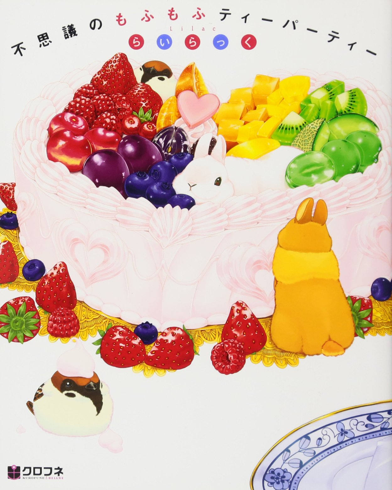 不思議のもふもふティーパーティー クロフネデラックス らいらっく 本 通販 Amazon 不思議のもふもふティーパーティー クロフネデラックス らいらっく 本 通販 Amazon