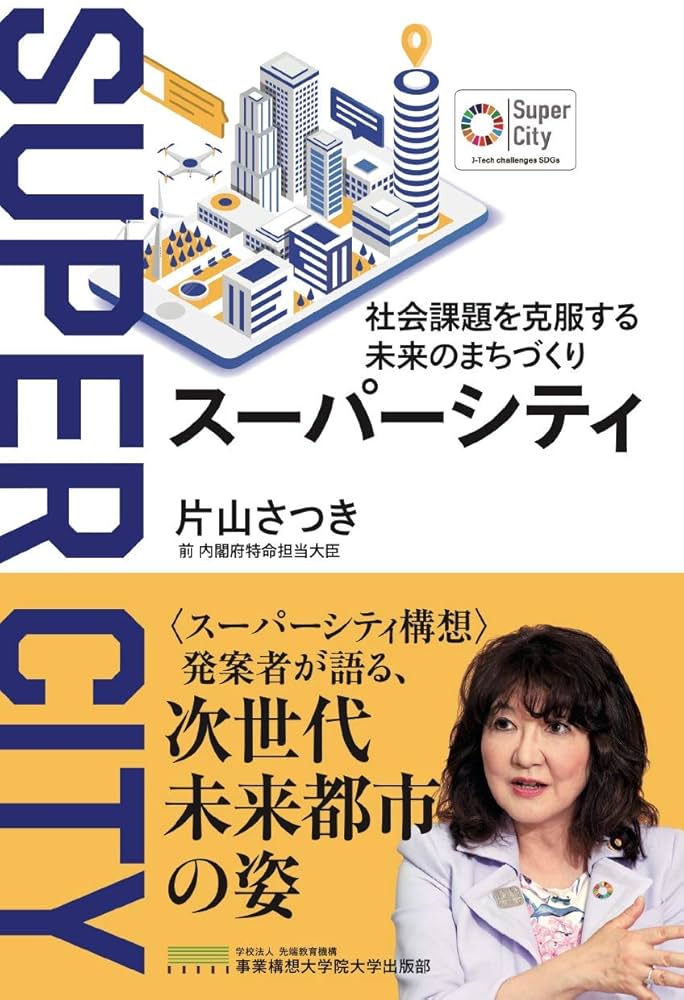 Amazon.co.jp: スーパーシティ: 社会課題を克服する未来のまちづくり eBook : 片山さつき: Kindleストア
