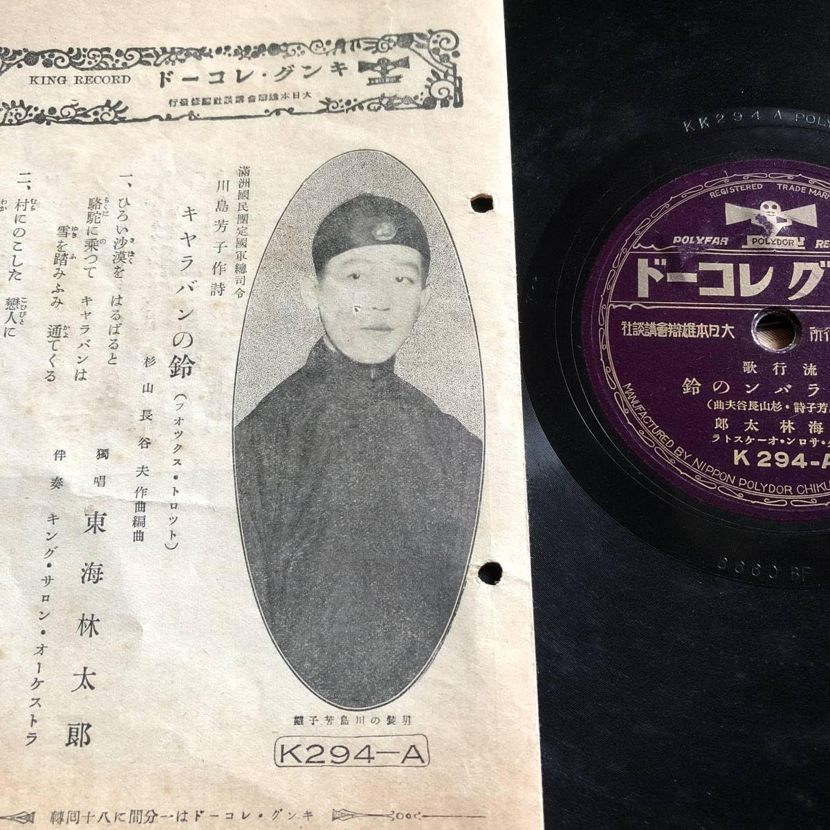 Amazon.co.jp: SP盤 キャラバンの鈴 蒙古の娘 川島芳子（女