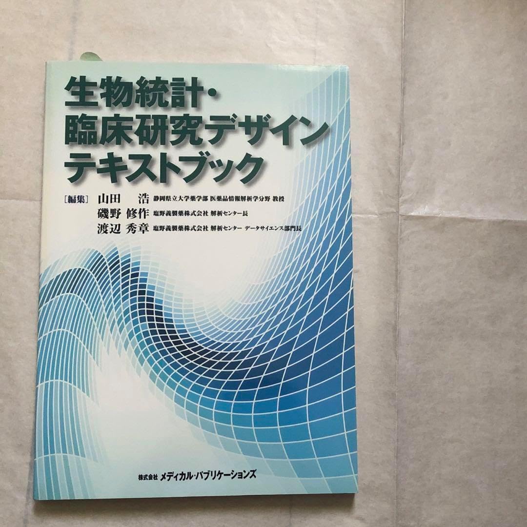 生物統計・臨床研究デザインテキストブック