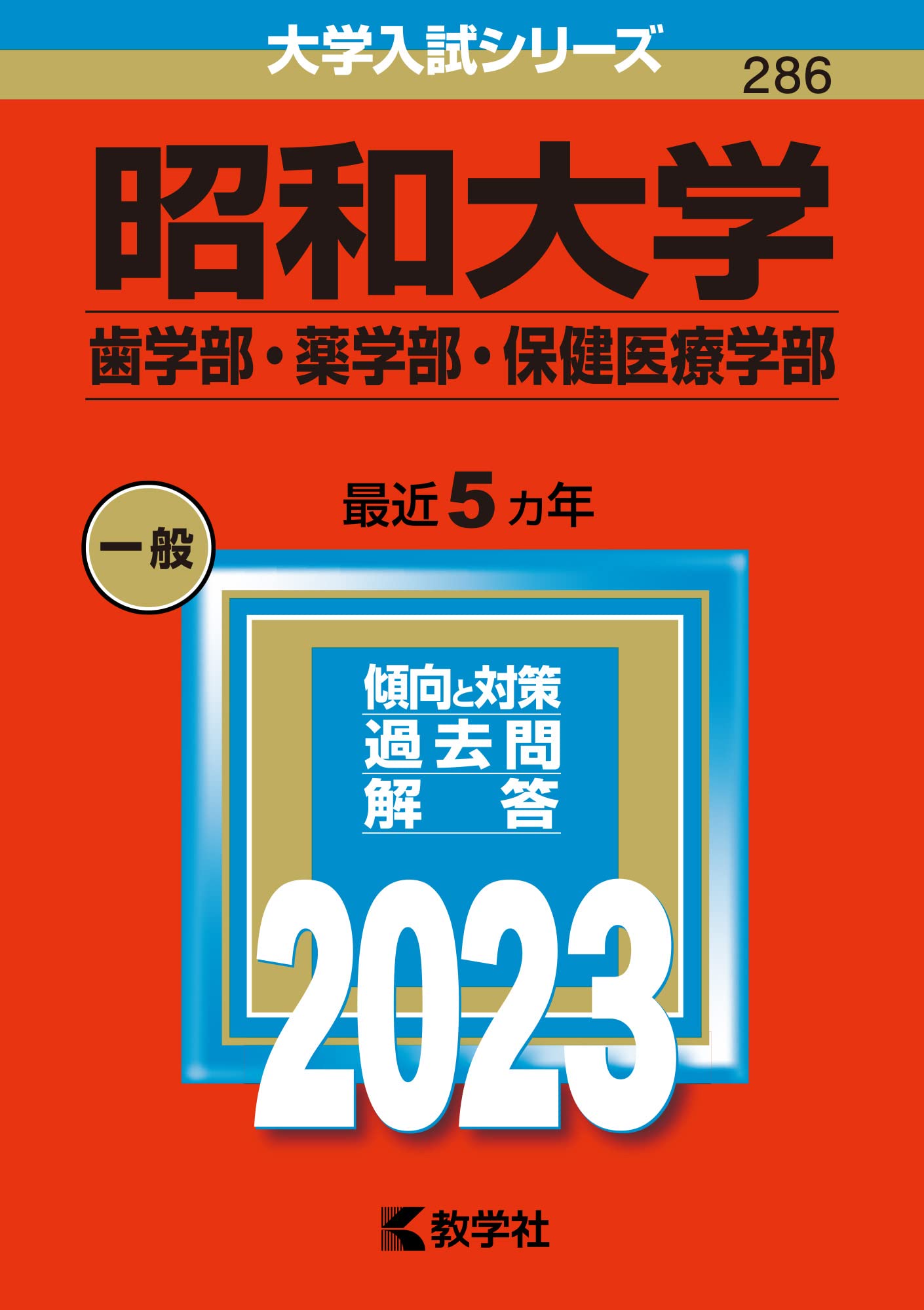 昭和大学(歯学部・薬学部・保健医療学部) (2013年版 大学入試シリーズ) 教学社編集部 昭和大学(歯学部・薬学部・保健医療学部) (2013年版 大学入試