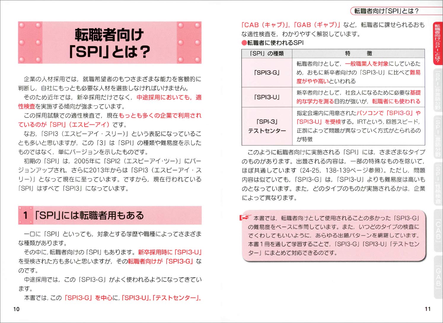 最新版 転職者向けspiのすべて一spi3 G Spi3 U テストセンター Cab Gab 就職情報研究会 本 通販 Amazon