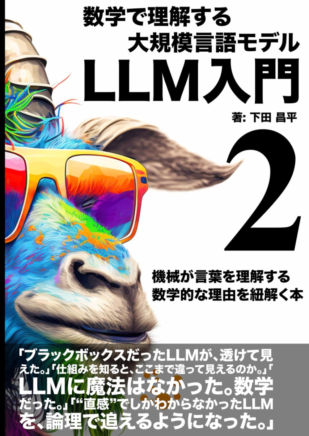 LLM入門：数学で理解する、大規模言語モデルの仕組み: 機械が言葉を