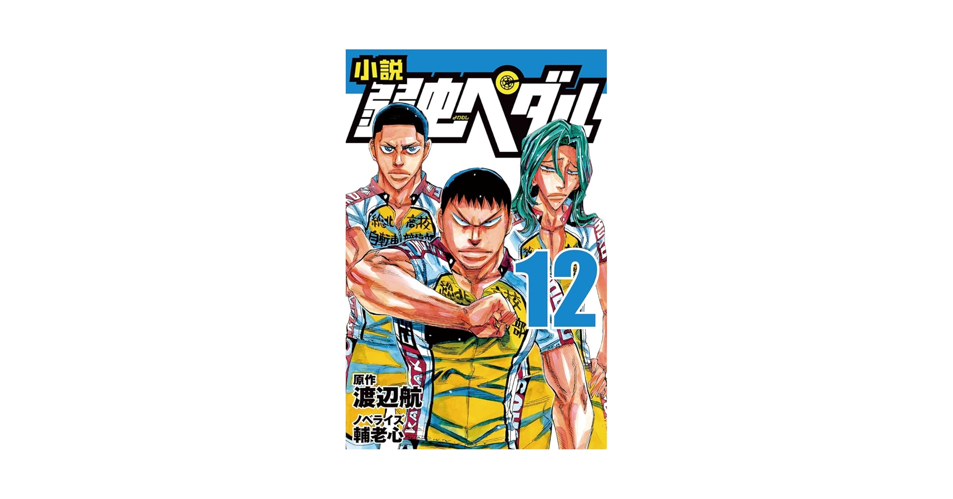 Amazon.co.jp: 小説 弱虫ペダル 12 (フォア文庫) : 渡辺 航, 輔