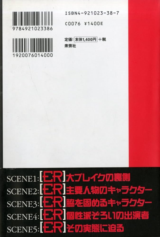 ER(緊急救命室)非公式ガイドブック | ブラック ジャックス |本