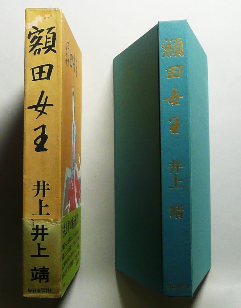 額田女王 (1969年) |本 | 通販 | Amazon