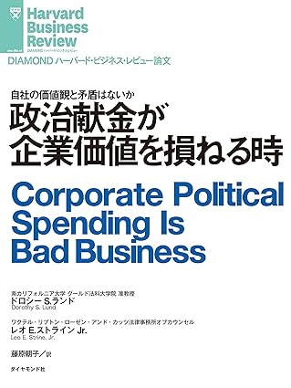 政治献金が企業価値を損ねる時 DIAMOND ハーバード・ビジネス・レビュー論文