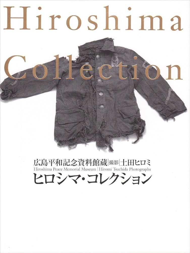ヒロシマ ヒロシマ・コレクション 広島平和記念資料館蔵 | 土田 ヒロミ |本