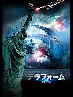 テラフォーム 侵略（字幕版）