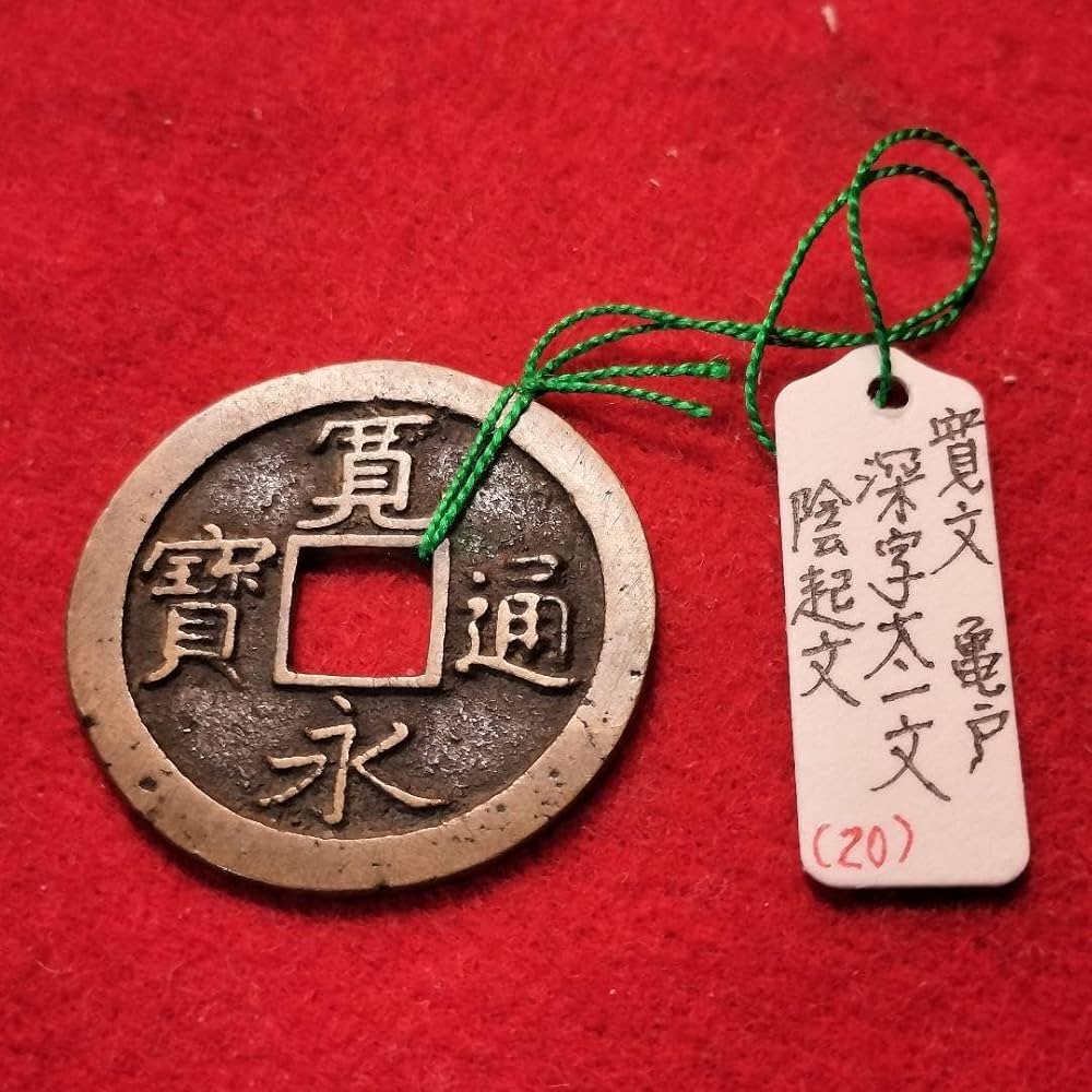 寛永通宝　② 貨幣博物館 | 寛永通宝 二水永 背三