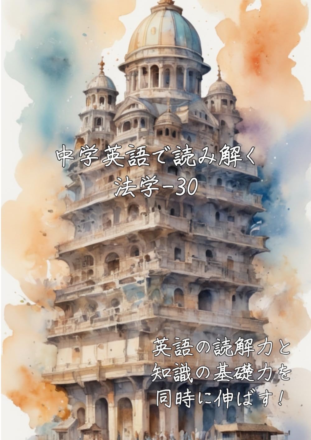 中学英語で読み解く法学-30: 英語の読解力と知識の基礎力を同時に伸ばす (中学英語で読み解く学問シリーズ)