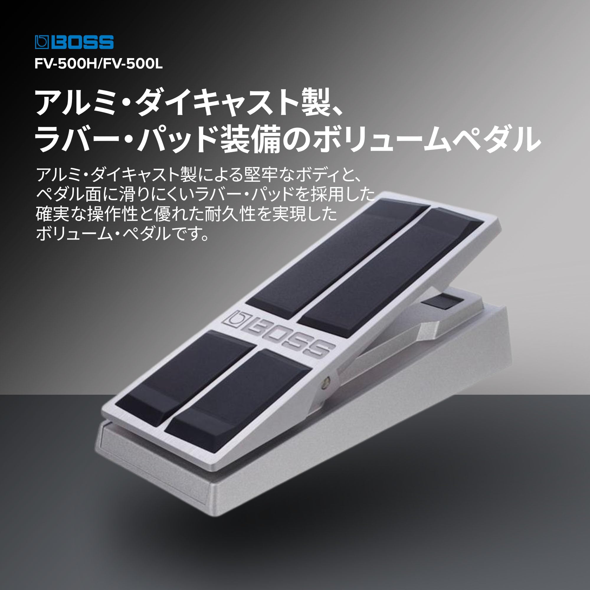 BOSS FV-500H ボリュームペダル BOSS FV-500H ボリュームペダル ボス ｜イケベ楽器店オンライン