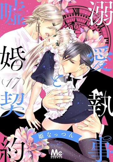 溺愛執事と嘘婚契約 17巻
