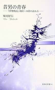Amazon.co.jp: 昔男の青春―『伊勢物語』初段~16段の読み方― (新