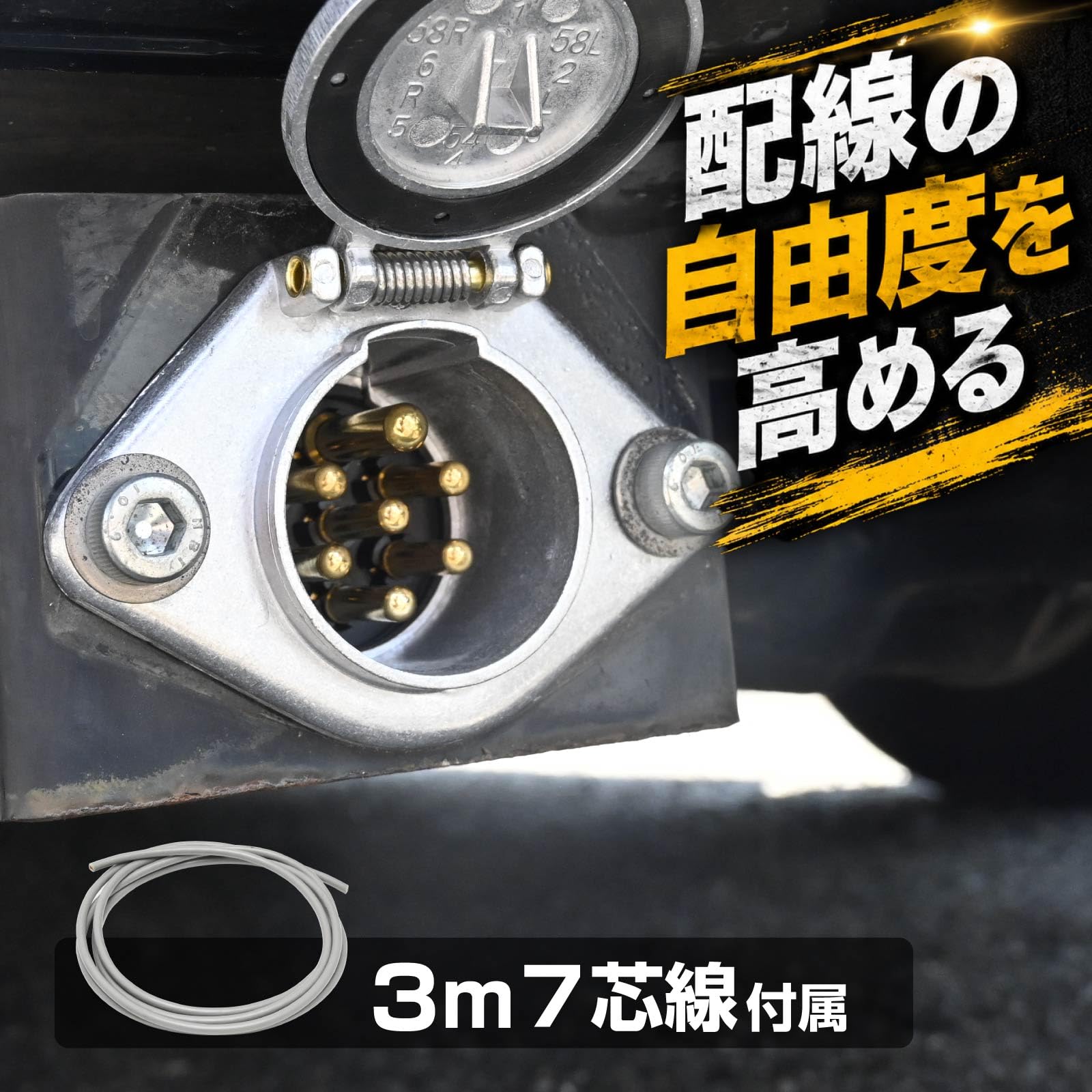 Amazon | ヒッチメンバーコネクター 配線キット 7芯 7ピン ヒッチ