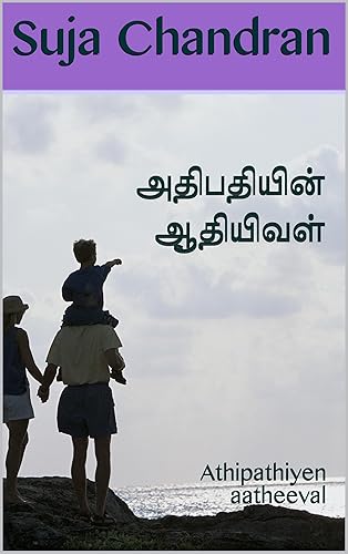 அதிபதியின் ஆதியிவள்: Athipathiyen aatheeval (ராரா அசுரா Book 3) (Tamil Edition)
