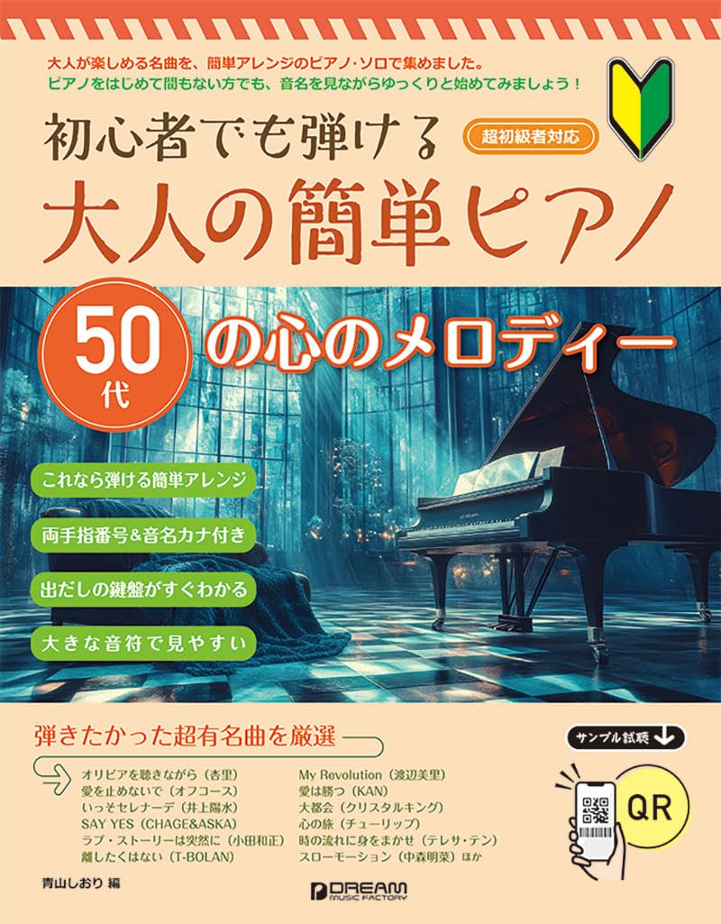 初心者でも弾ける 大人の簡単ピアノ[50代の心のメロディー] | 青山